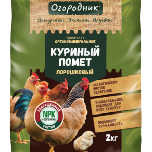 Удобрение сухое Огородник Куриный помет порошок 2кг